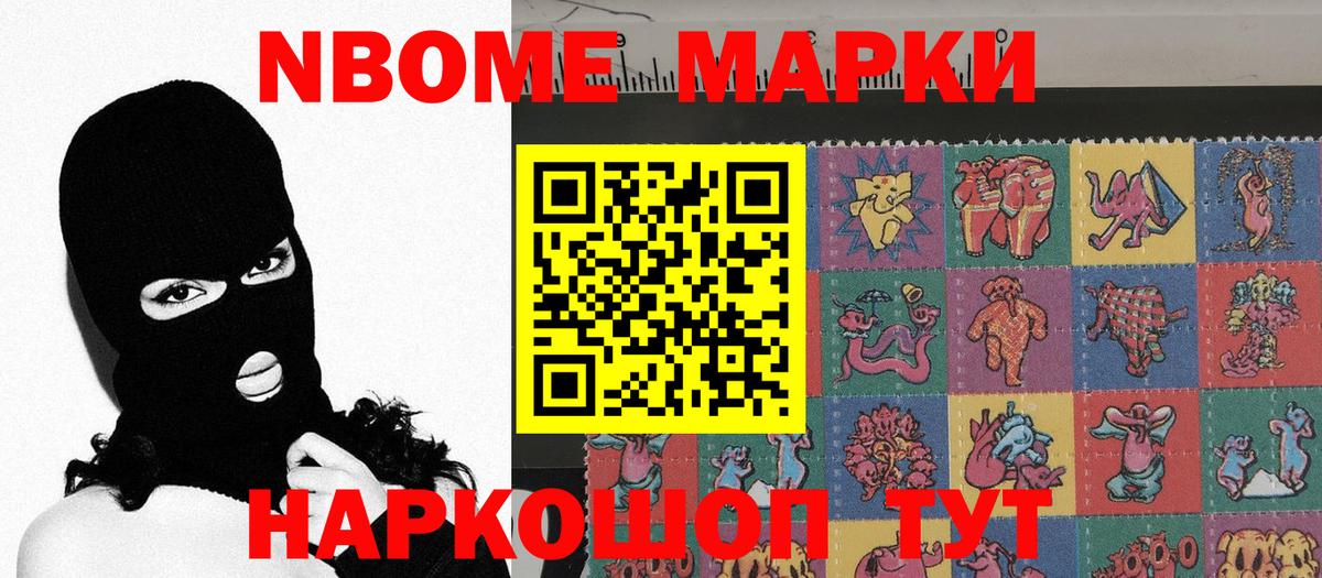 Марки 25I-NBOMe 1500мкг Шумерля